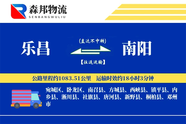 乐昌到南阳物流公司