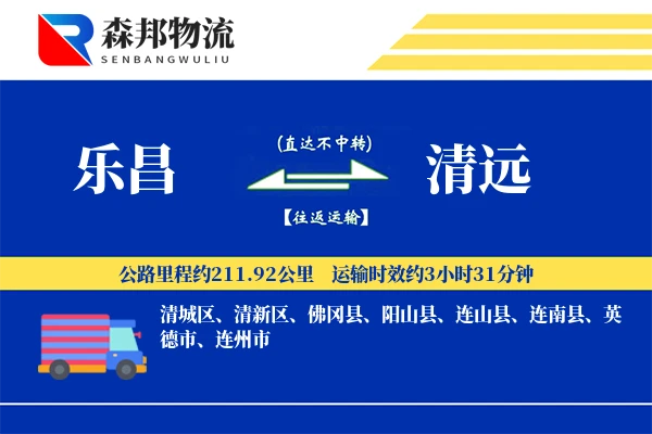 乐昌到清远物流公司