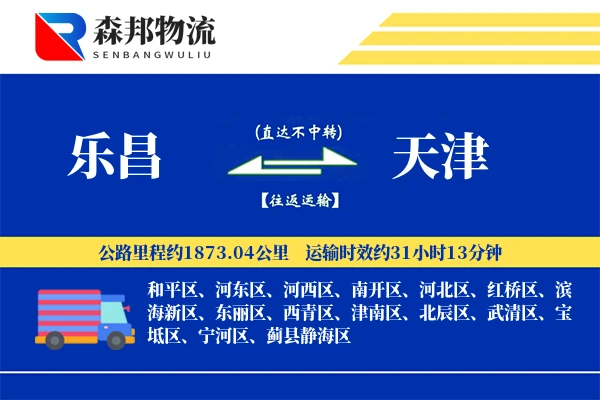 乐昌到天津物流公司