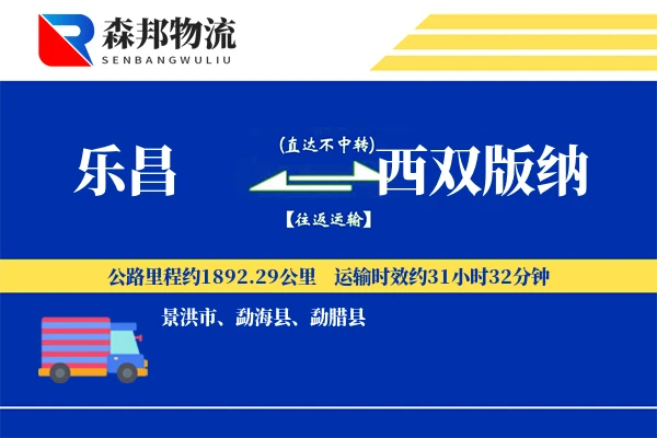 乐昌到西双版纳物流公司