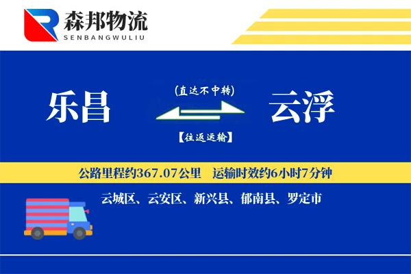 乐昌到云浮物流公司