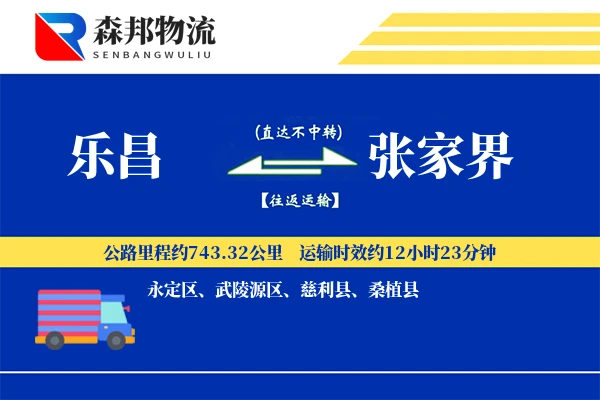 乐昌到张家界物流公司