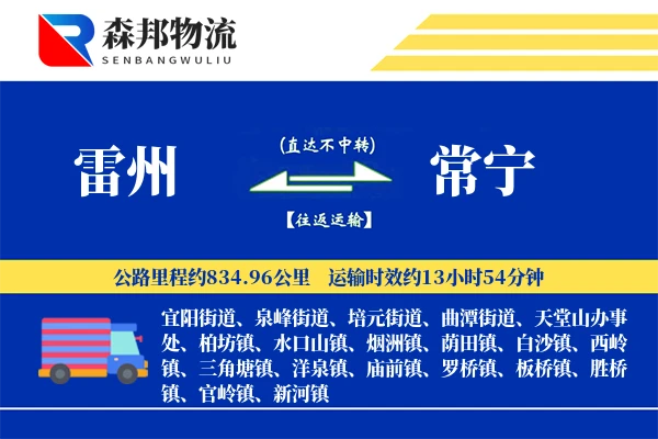 雷州到常宁物流公司