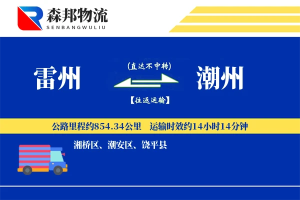 雷州到潮州物流公司