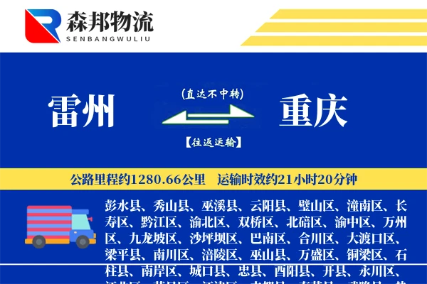 雷州到重庆物流公司