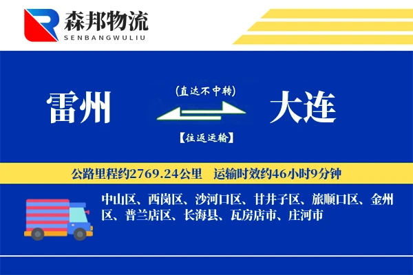 雷州到大连物流公司
