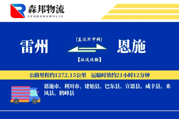 雷州到恩施物流公司
