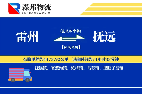 雷州到抚远物流公司