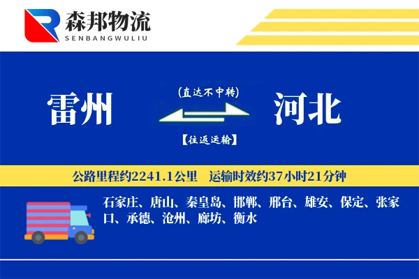 雷州到河北物流公司