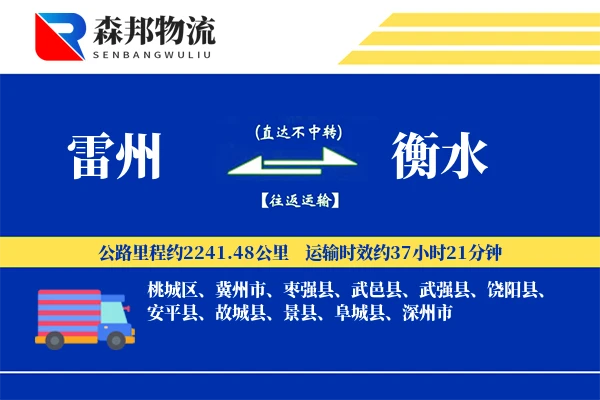 雷州到衡水物流公司