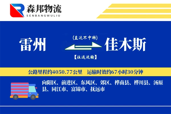 雷州到佳木斯物流公司