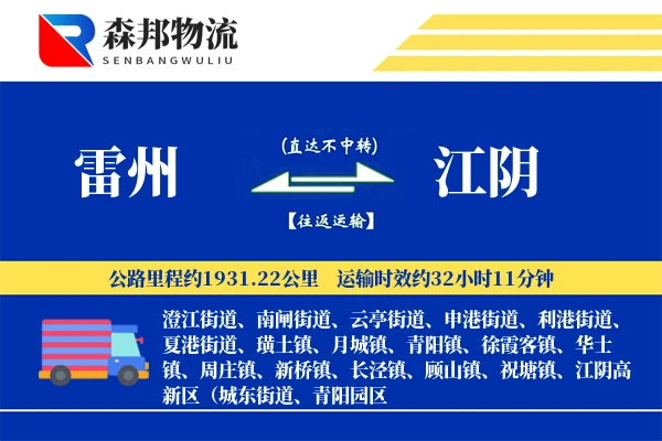 雷州到江阴物流公司