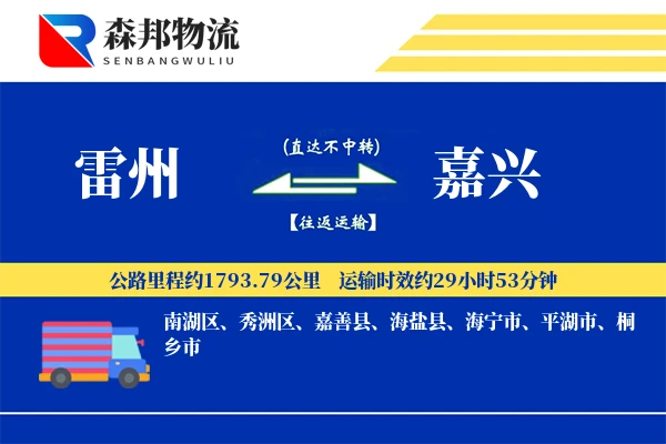 雷州到嘉兴物流公司
