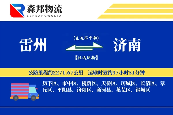 雷州到济南物流公司