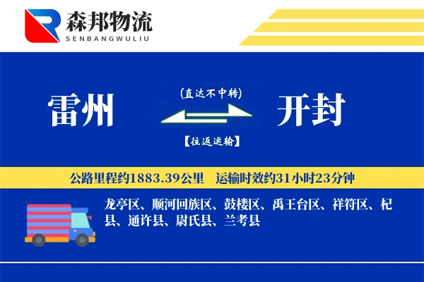 雷州到开封物流公司