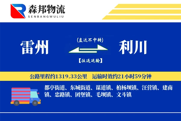 雷州到利川物流公司