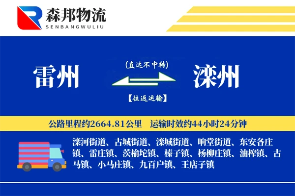 雷州到滦州物流公司