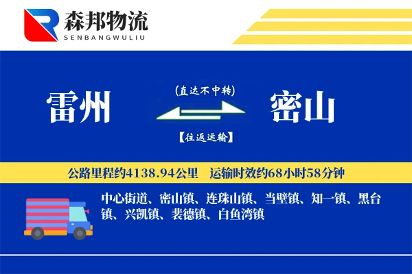 雷州到密山物流公司