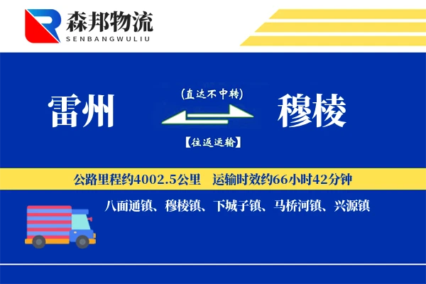 雷州到穆棱物流公司