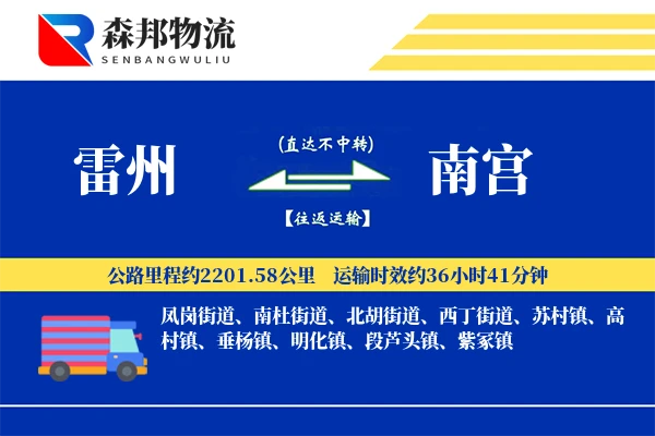 雷州到南宫物流公司