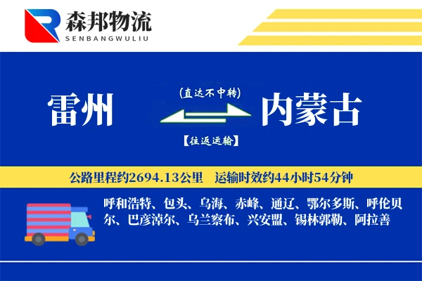 雷州到内蒙古物流公司