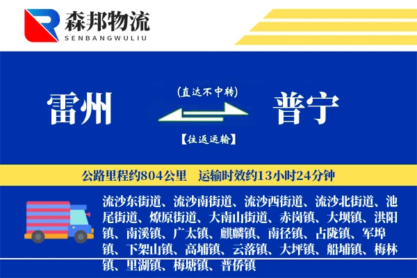 雷州到普宁物流公司