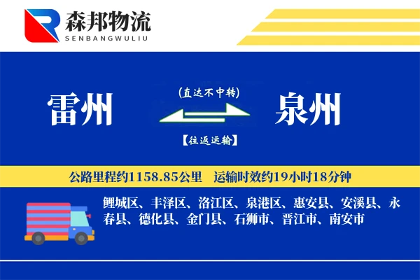 雷州到泉州物流公司