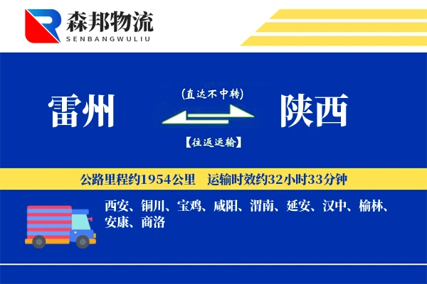 雷州到陕西物流公司