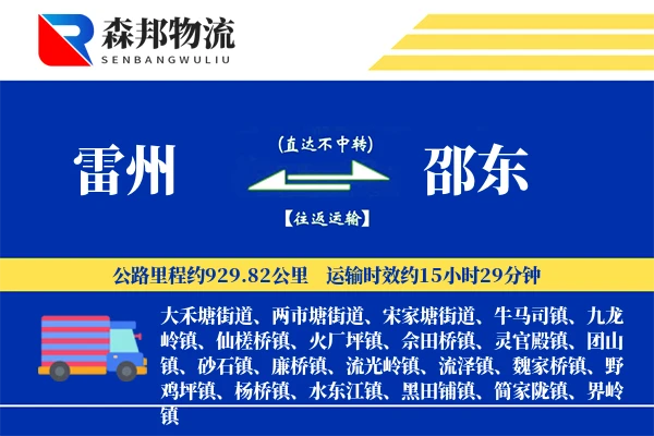 雷州到邵东物流公司