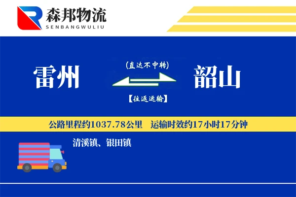 雷州到韶山物流公司