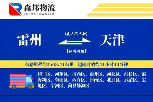 雷州到天津物流公司