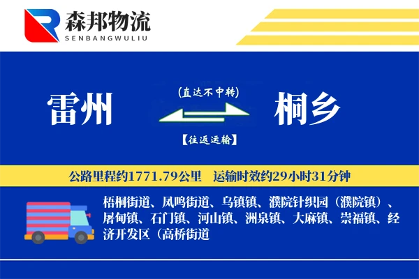 雷州到桐乡物流公司
