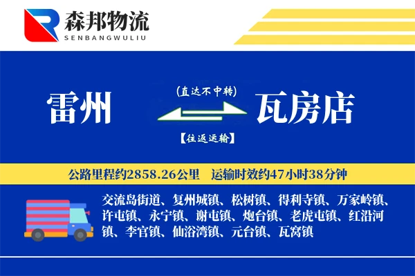 雷州到瓦房店物流公司