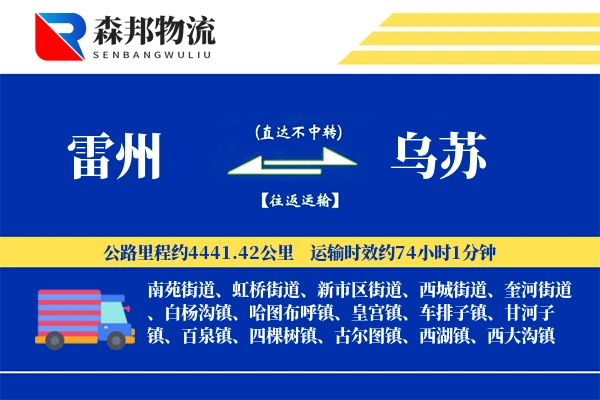 雷州到乌苏物流公司