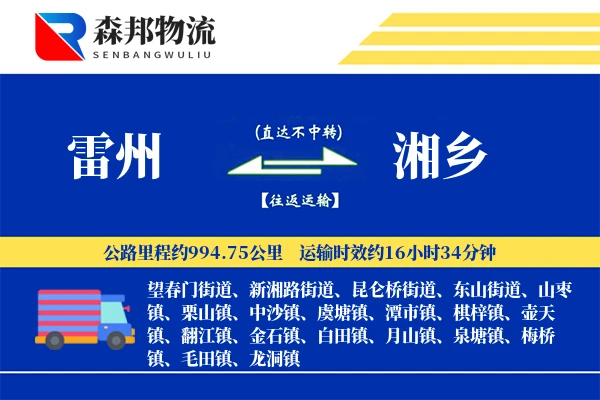 雷州到湘乡物流公司
