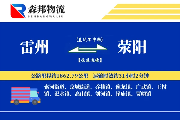 雷州到荥阳物流公司