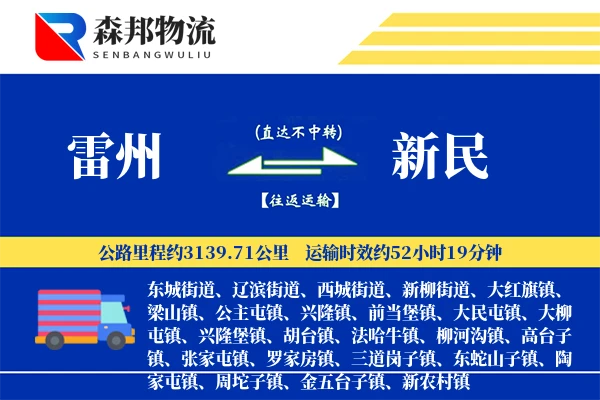 雷州到新民物流公司