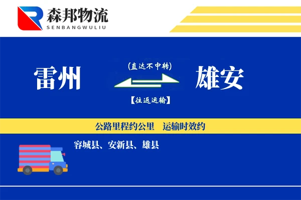 雷州到雄安物流公司