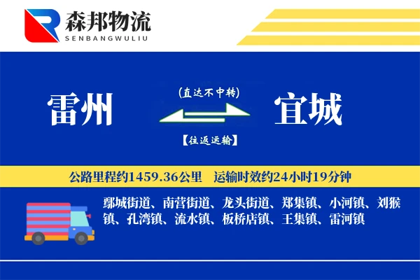 雷州到宜城物流公司