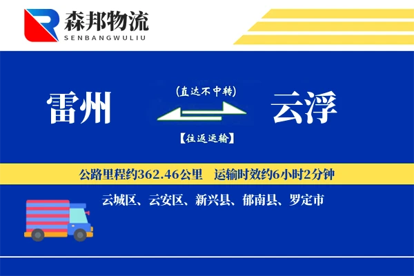 雷州到云浮物流公司