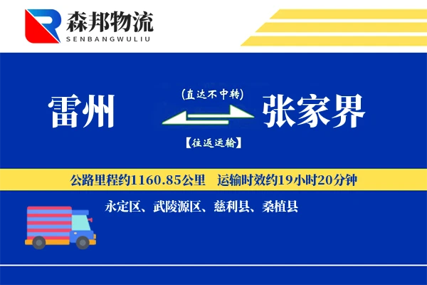 雷州到张家界物流公司