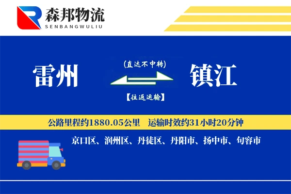 雷州到镇江物流公司