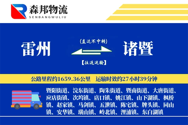 雷州到诸暨物流公司