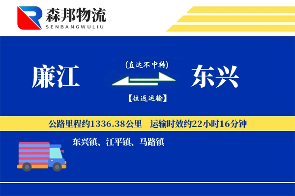 廉江到东兴物流公司