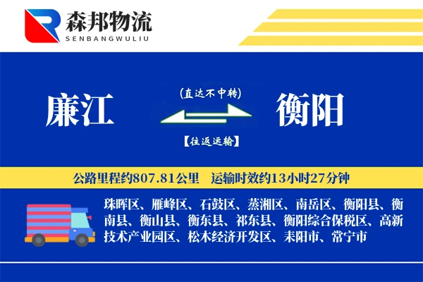 廉江到衡阳物流公司
