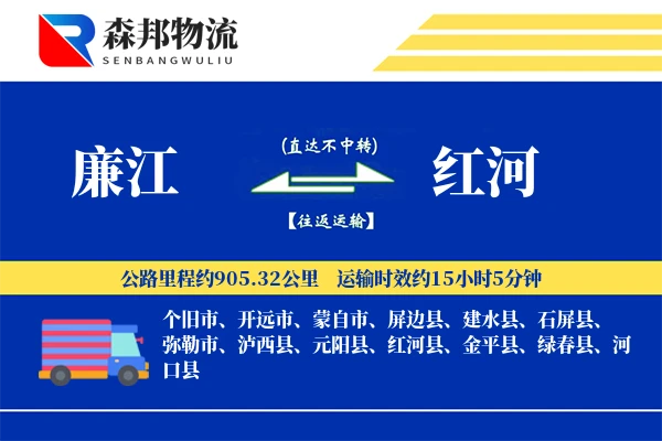 廉江到红河物流公司