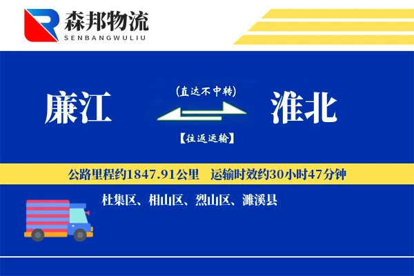 廉江到淮北物流公司