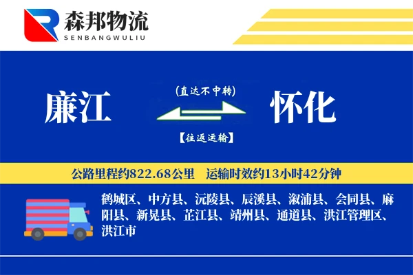 廉江到怀化物流公司