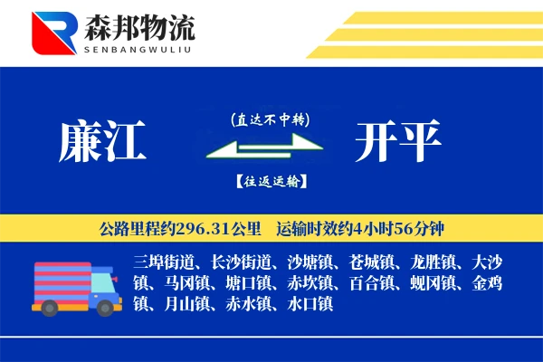 廉江到开平物流公司