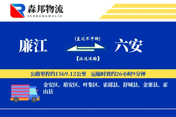 廉江到六安物流公司